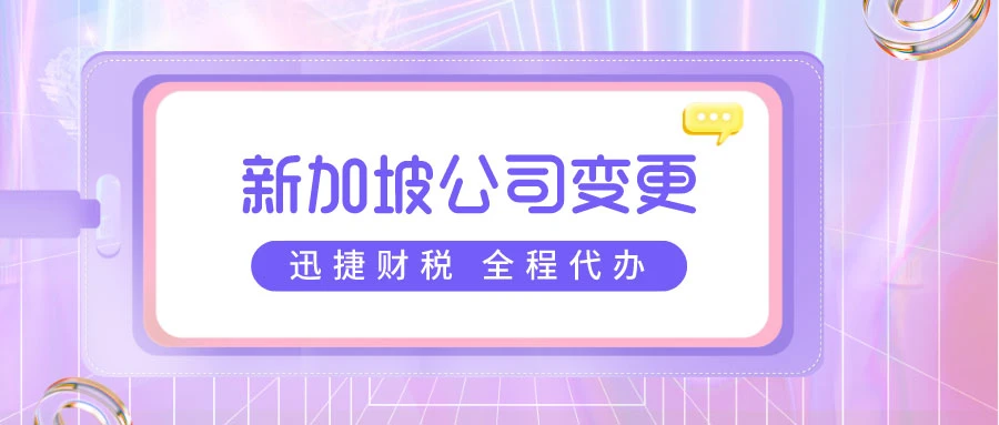 新加坡公司变更董事中董事辞职需要怎么做？