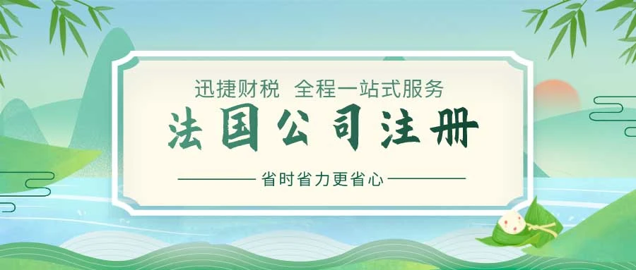 法国公司注册需要具备什么条件