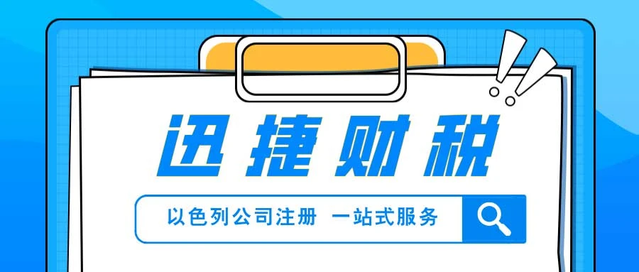 以色列公司注册费用与要求全解析，开启中东商业新篇章