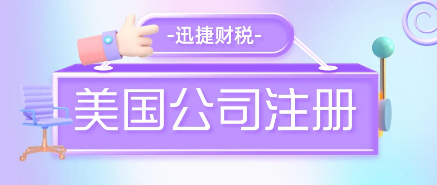 美国公司注册之外国投资者常用的有哪些公司形式？