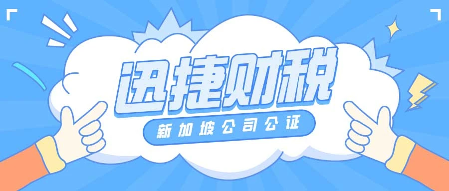 新加坡公司公证一般在什么情况下会使用到