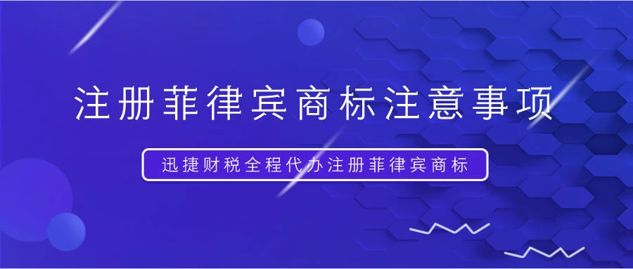 菲律宾商标注册需要提交哪些资料？有哪些注意事项？