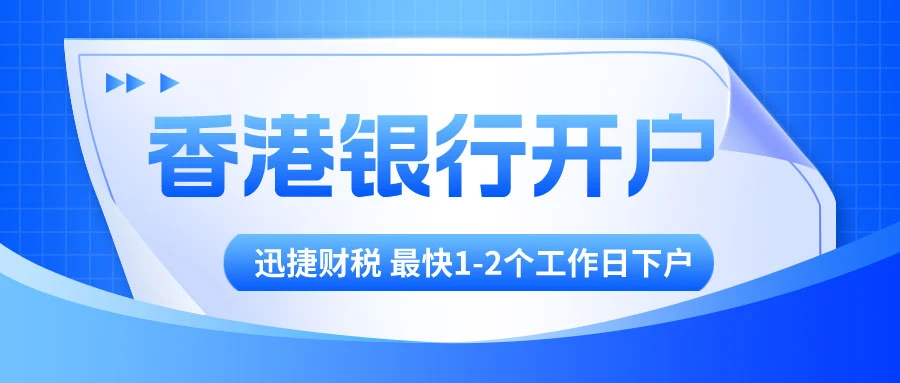 香港银行开户