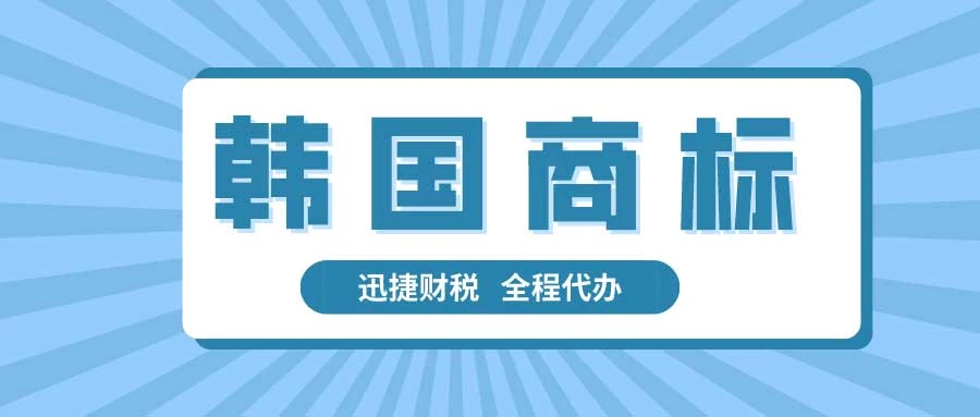 韩国商标怎么注册