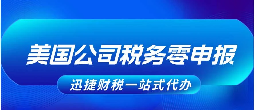 美国公司“零申报”陷阱：跨境电商如何避免高额补税与合规风险