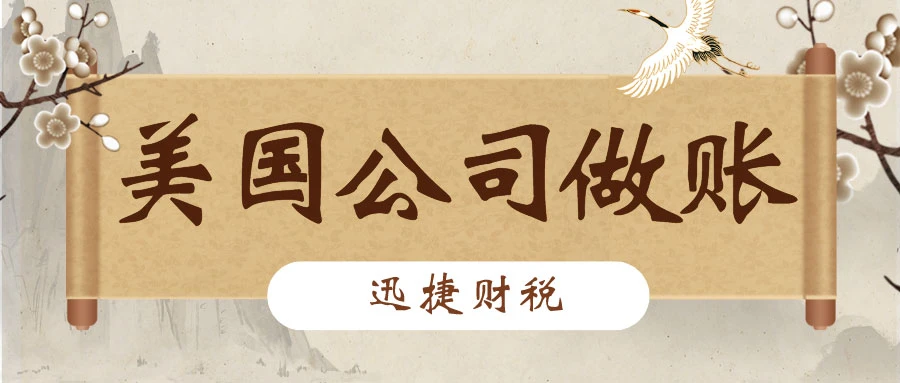 美国公司做账审计时有哪些报税类型