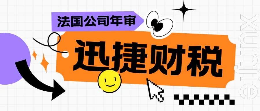 法国公司年审需要多少钱