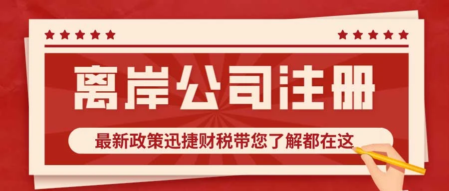 离岸公司注册地能在中国吗