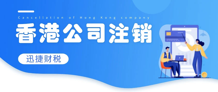 香港公司注销全程指南，条件、资料、流程及关键注意事项