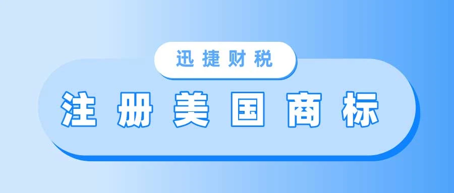 注册美国商标需要多少钱