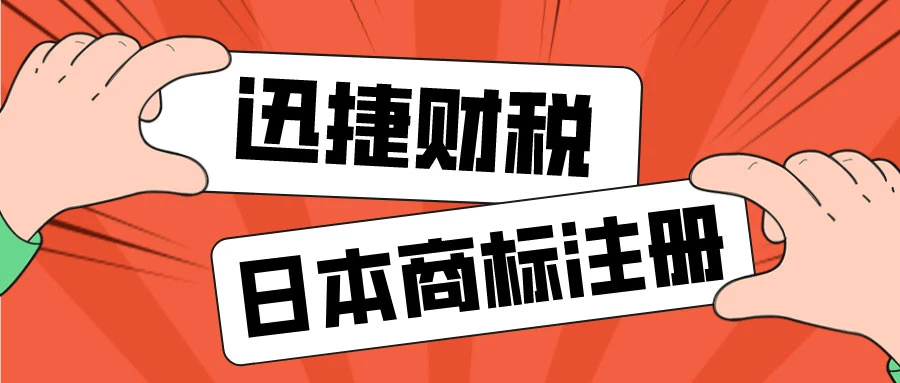 日本商标注册要注意哪些问题
