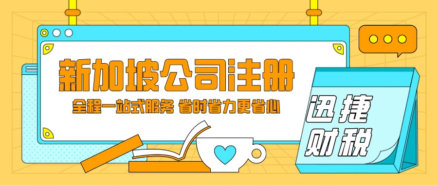 全面解析2025年新加坡公司注册，特批行业与关键流程详解