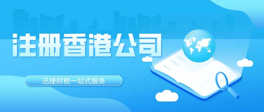 如何注册香港公司？香港公司注册流程详细介绍！