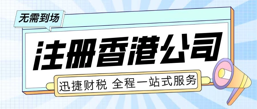 个人注册香港公司需要什么条件