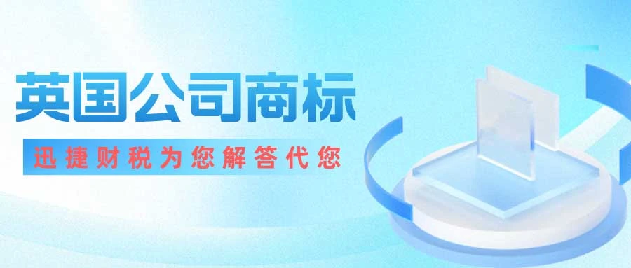 英国商标注册详解：从申请到维权的全方位指南