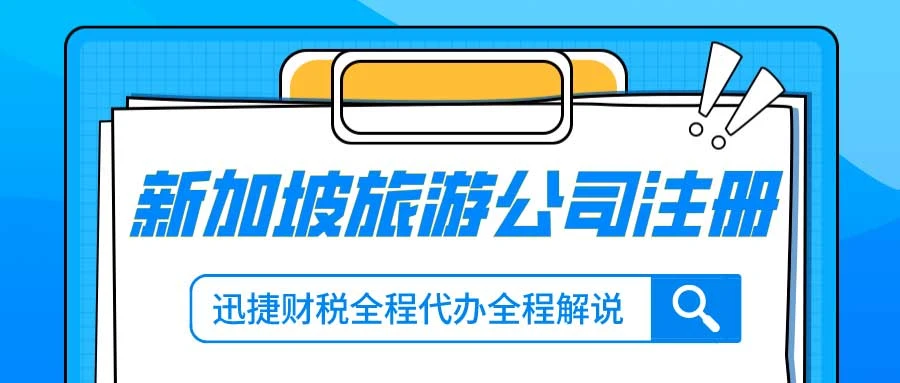 新加坡公司注册需要准备哪些资料