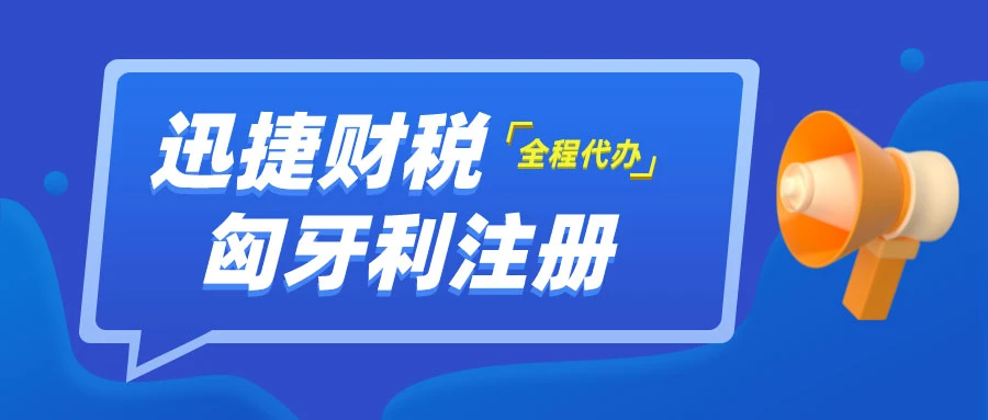 匈牙利注册需要的资料