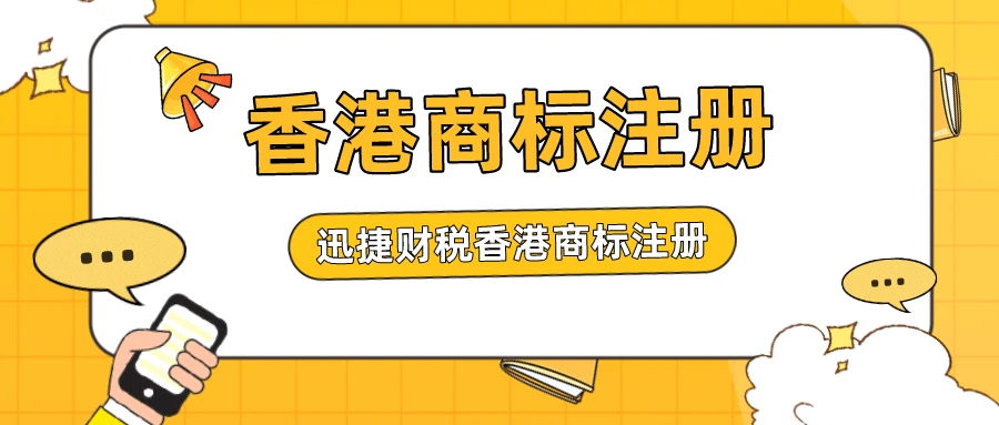 香港商标注册需要多久的时间？