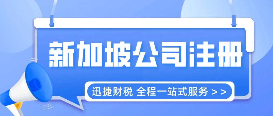新加坡公司注册的流程是什么？