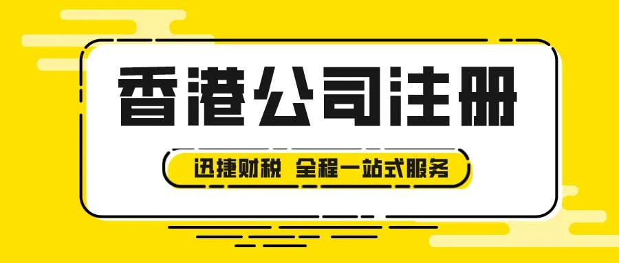 在香港开设贸易公司攻略，注册流程、进出口规定与市场机会深度解析