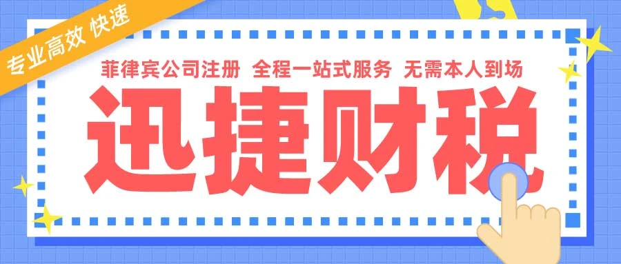 菲律宾公司注册流程，外资企业与本地企业的完整指南