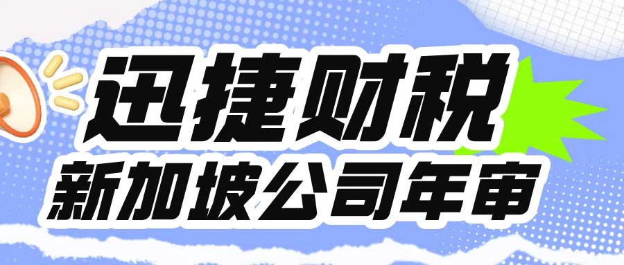 新加坡公司年审要花多少钱？全都给你整理好了