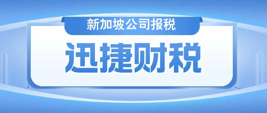 新加坡公司报税时间：掌握关键日期，确保税务合规
