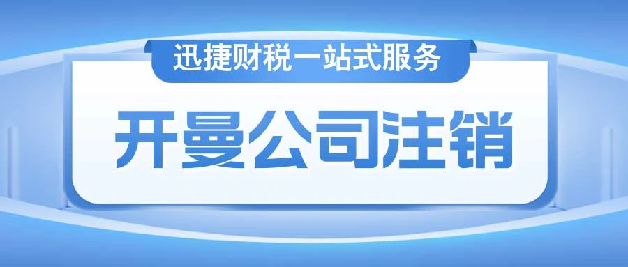 开曼公司注销全解析，时间、方式与细节揭秘