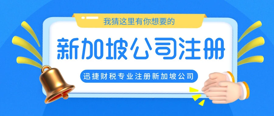 注册新加坡公司优势