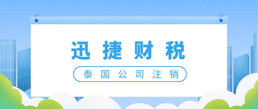 泰国公司注销需要走哪些流程？