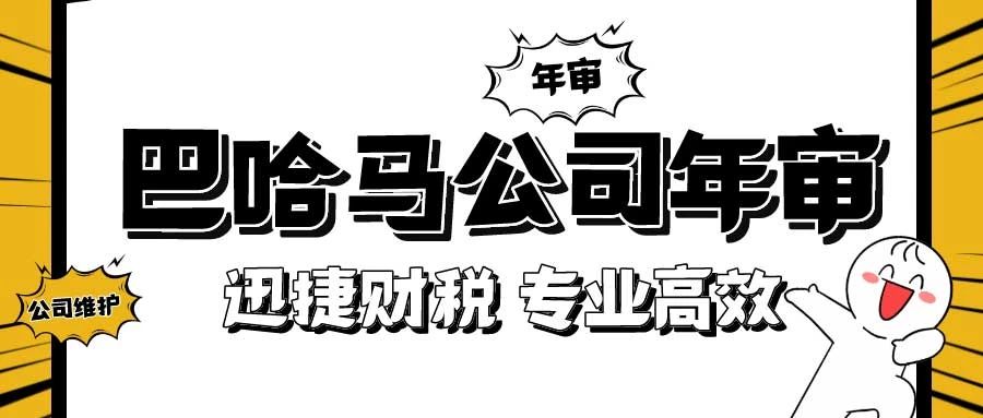 巴哈马公司年审费用与时间