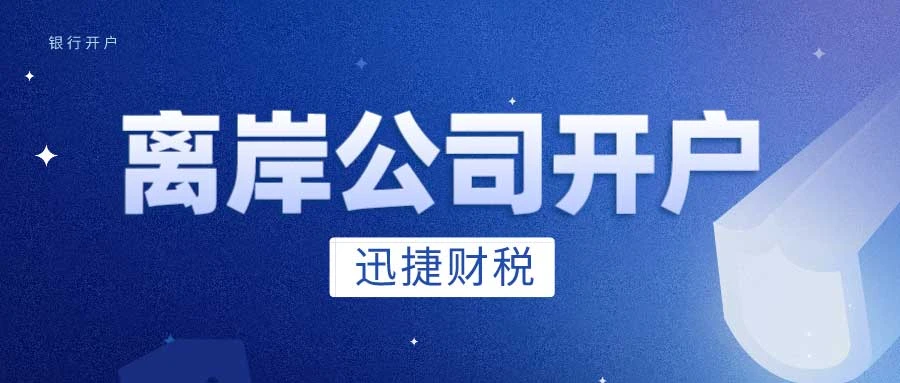 国际商业视野下的英国离岸公司：开设离岸账户的优势与应用