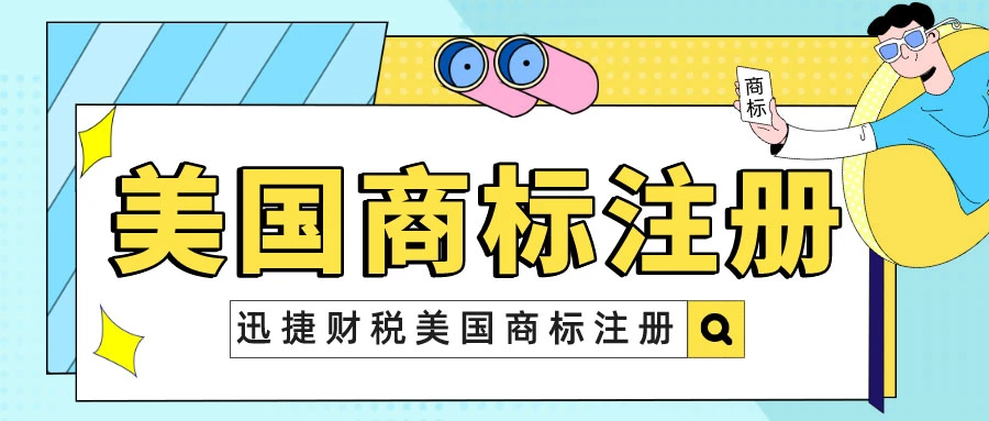 美国商标注册的审查周期是多久？详解审查流程与影响因素