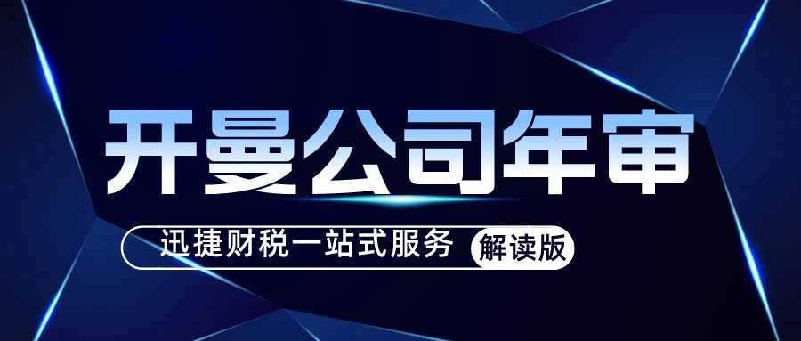 开曼公司年审所需资料