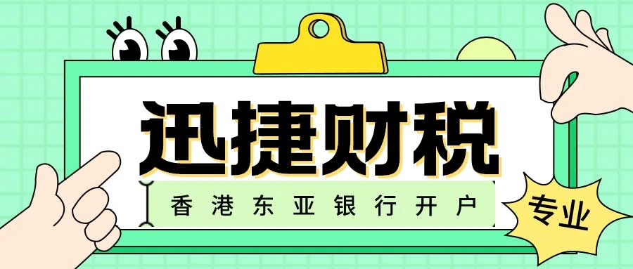 如何在香港顺利开设东亚银行账户？全面流程与指南