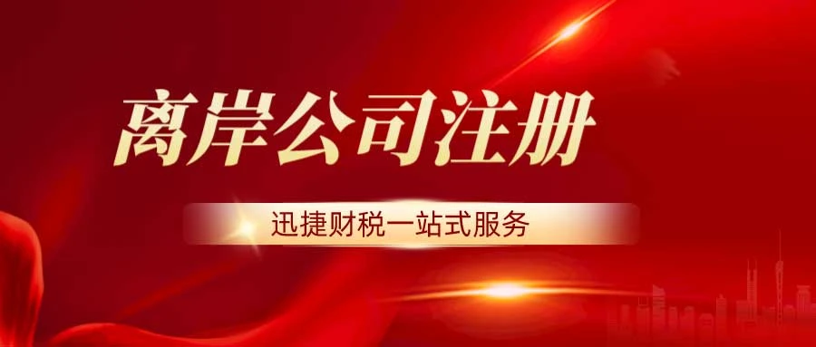 离岸公司注册哪里比较好