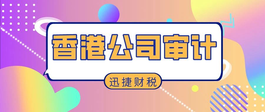 香港公司审计报告解读，有运营与无运营的差异及其战略意义