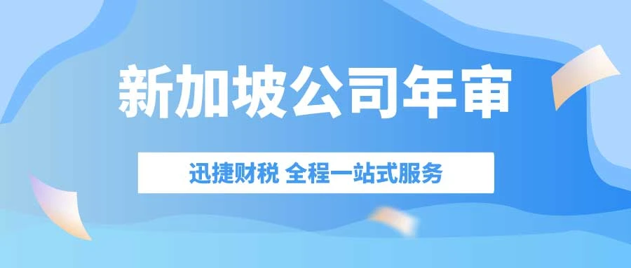 深度解析新加坡公司年审和报税，确保确保合规运营