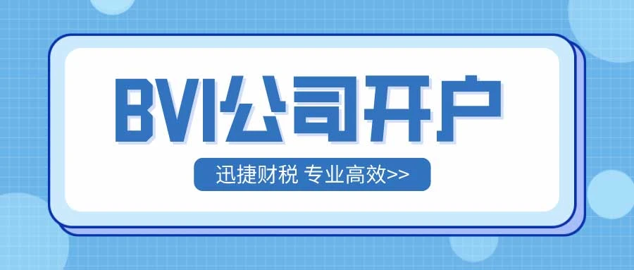 BVI香港开户流程有哪些