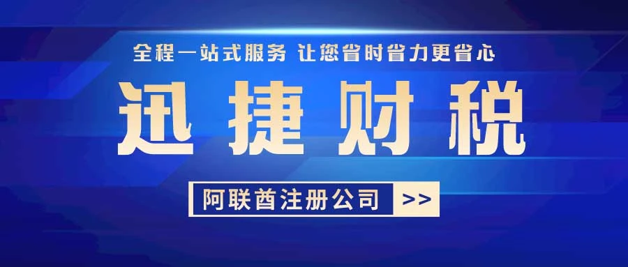阿联酋公司注册详解：阿联酋IFZA自贸区注册公司要求与流程