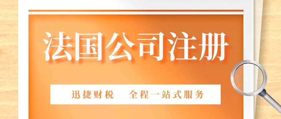 法国公司注册得到的各类号码有什么作用？
