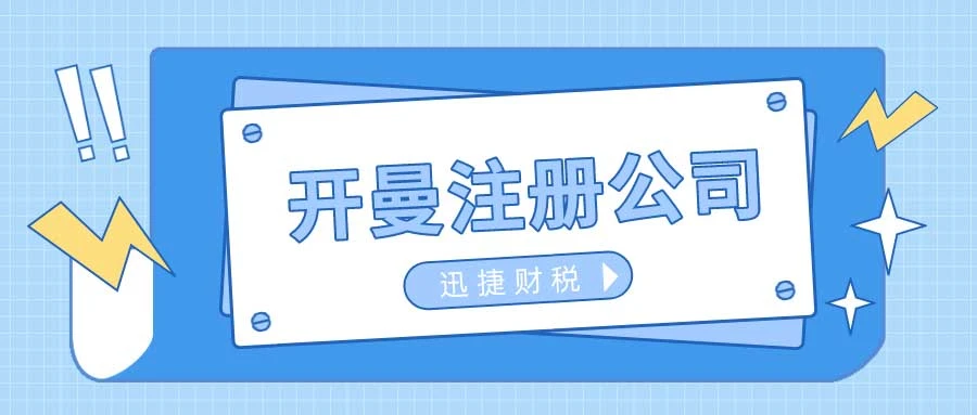 在南宁如何注册开曼公司？一文教你轻松开启国际业务新篇章