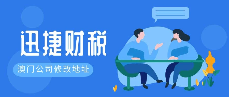 澳门公司修改地址流程