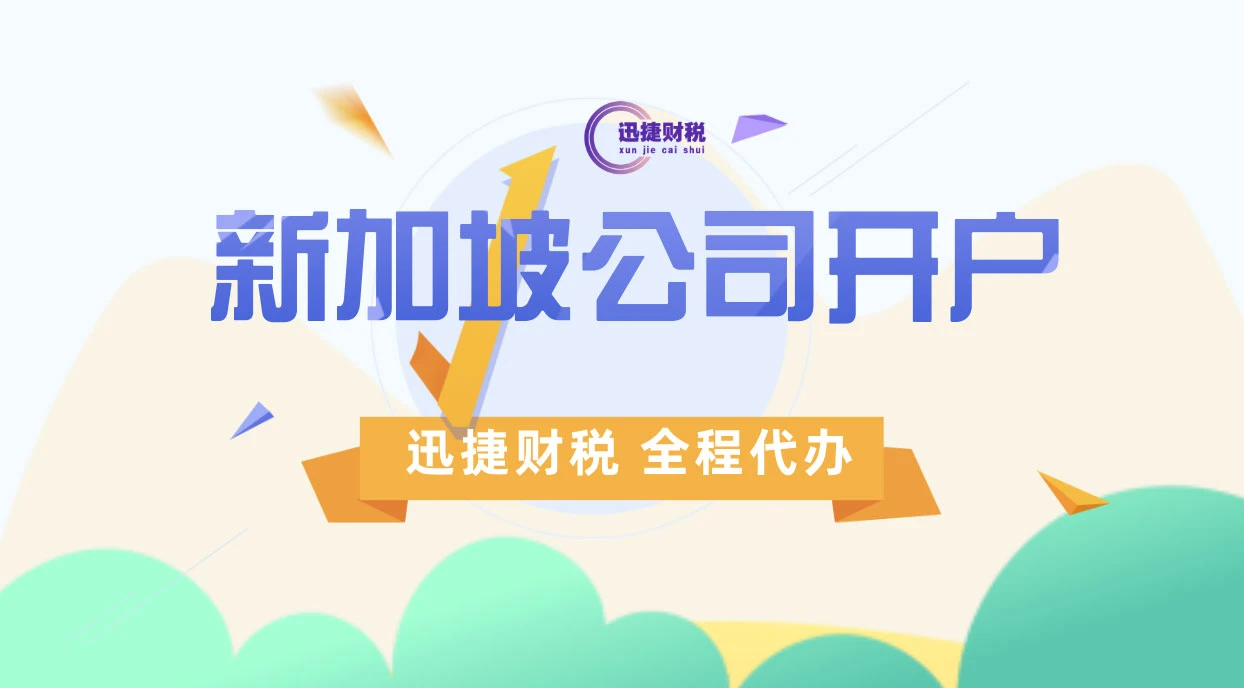 为何选择新加坡银行开户：全面剖析其独特优势