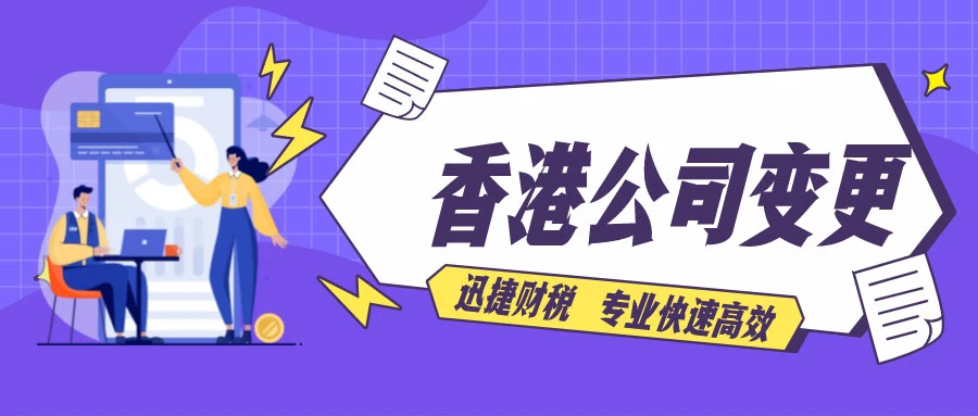 怎样变更香港公司的经营范围？