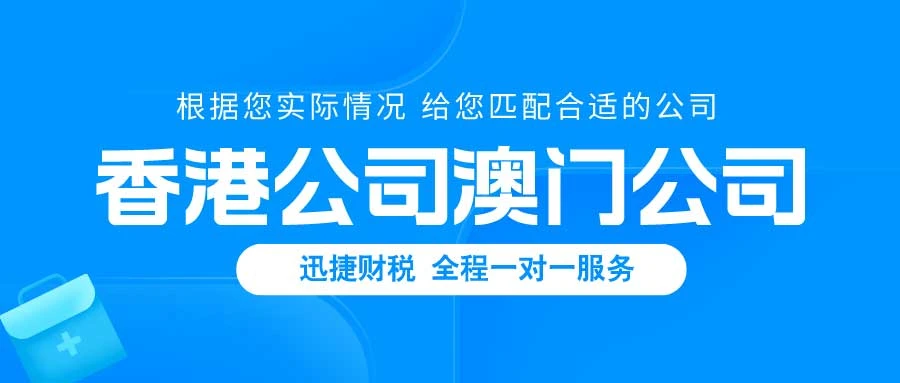 做外贸的企业，选择注册香港公司还是澳门公司好