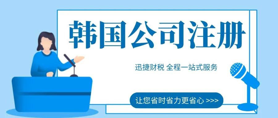 韩国公司注册需要具备哪些条件