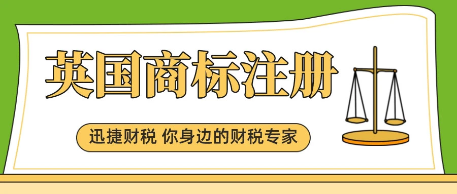 英国商标注册流程