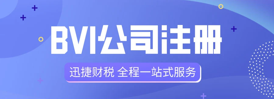 BVI公司注册