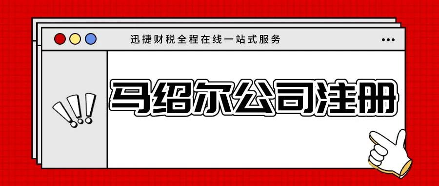 马绍尔公司注册多少钱？费用明细与办理指南